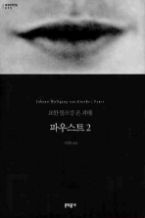 파우스트 2 (양장본) (문학동네 세계문학전집 010)